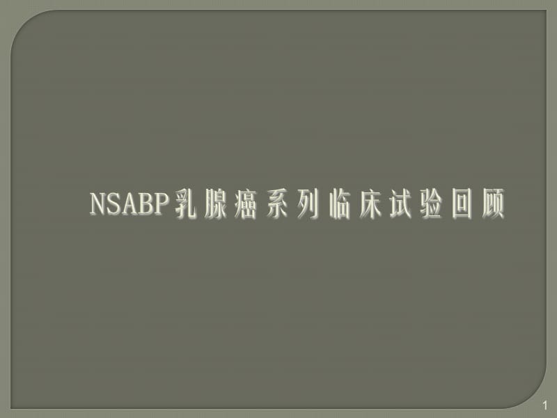 NSABP乳腺癌系列临床试验ppt课件_第1页