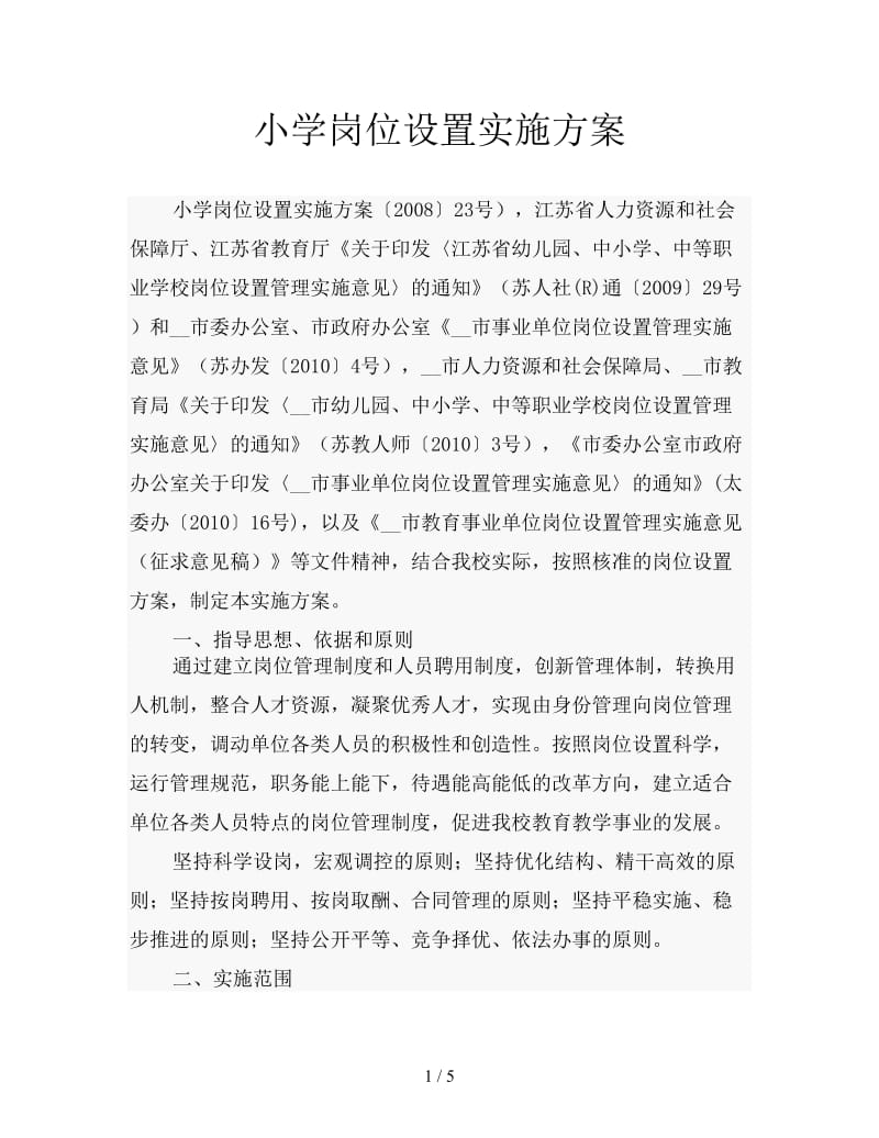 小学岗位设置实施方案.doc_第1页
