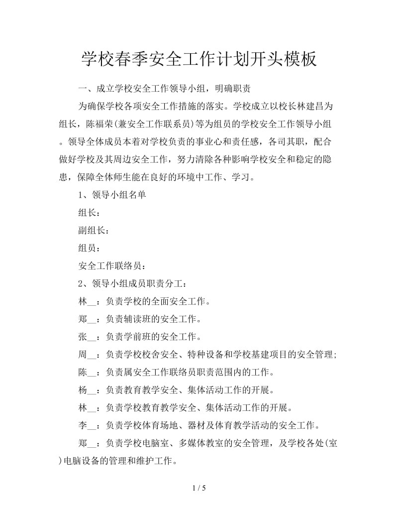 学校春季安全工作计划开头模板.doc_第1页