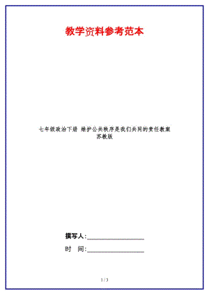 七年級(jí)政治下冊(cè)維護(hù)公共秩序是我們共同的責(zé)任教案蘇教版(1).doc