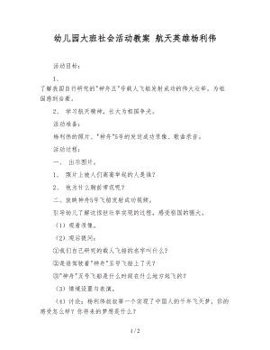 幼兒園大班社會活動教案 航天英雄楊利偉.doc