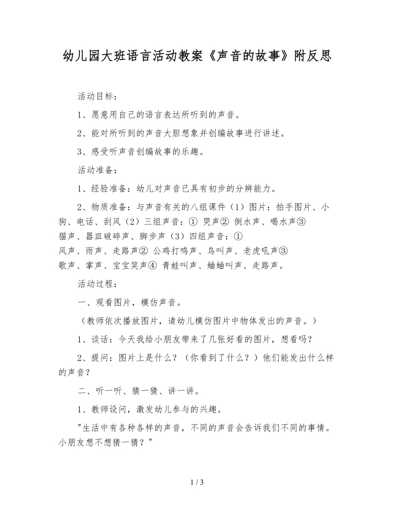 幼儿园大班语言活动教案《声音的故事》附反思.doc_第1页