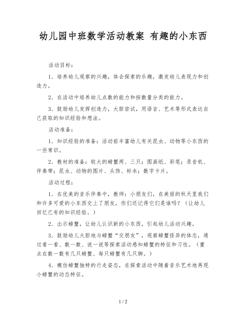 幼儿园中班数学活动教案 有趣的小东西.doc_第1页
