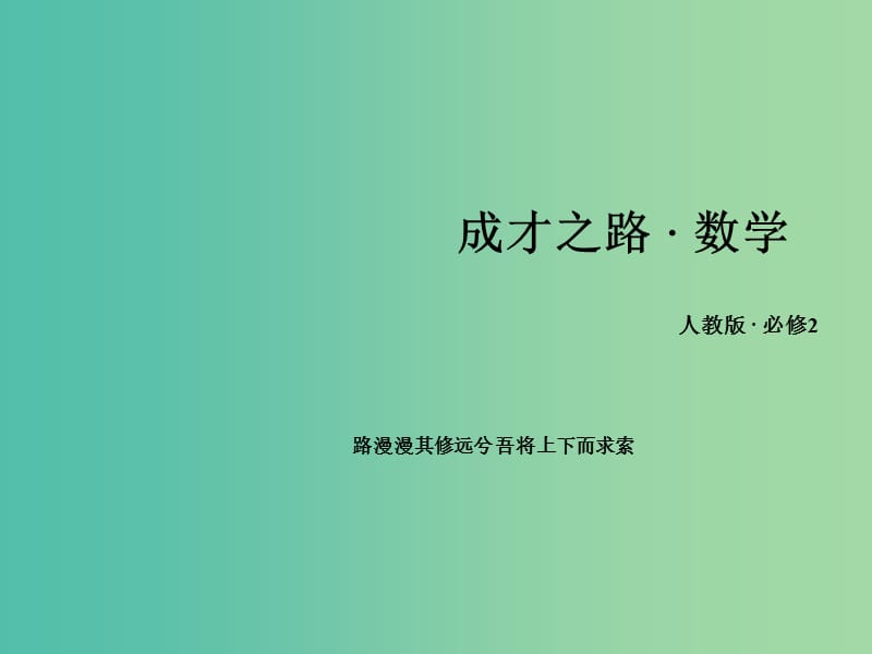 高中数学 3.3.1两条直线的交点坐标课件 新人教A版必修2.ppt_第1页