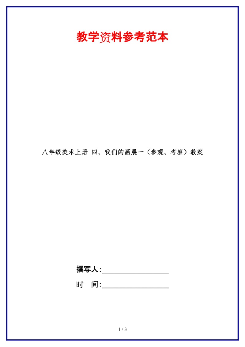 八年级美术上册四、我们的画展一（参观、考察）教案.doc_第1页