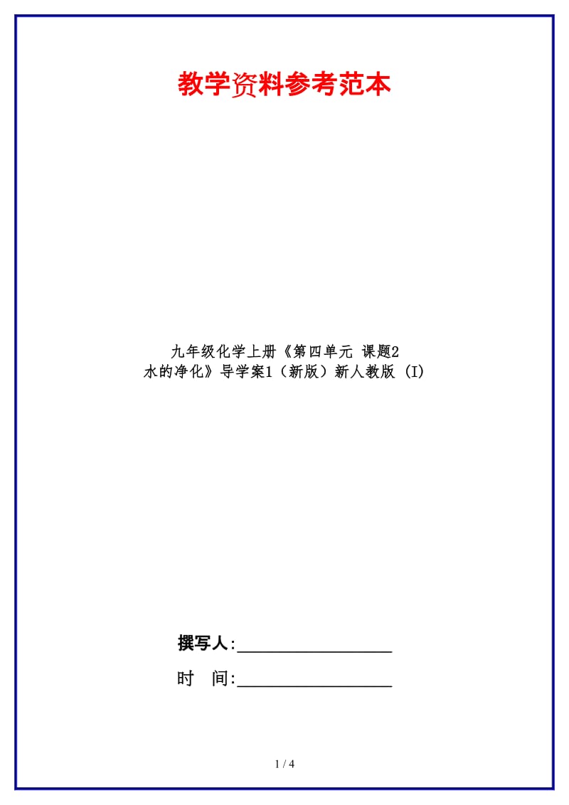 九年级化学上册《第四单元课题2水的净化》导学案1新人教版(I).doc_第1页