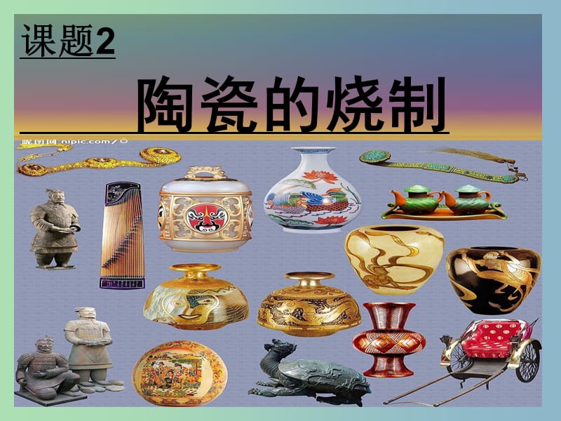 高中化学主题3矿山资源硫酸与无机材料制造课题2陶瓷的烧制课件鲁科版.ppt_第1页