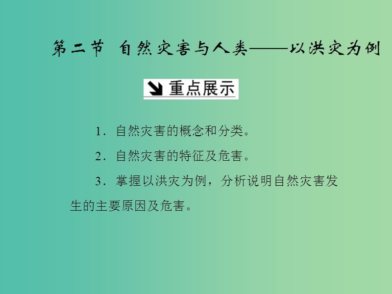 高中地理第四单元从人地关系看资源与环境第二节自然灾害与人类-以洪灾为例课件鲁教版.ppt_第1页