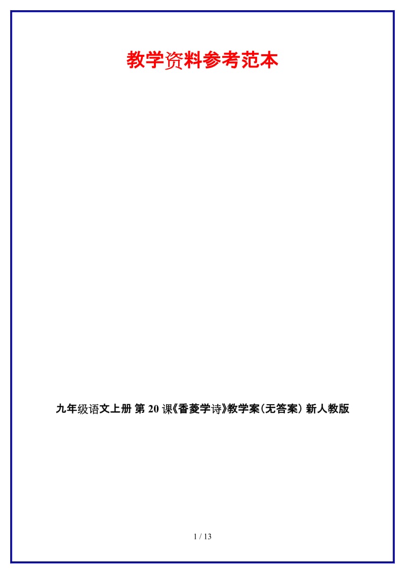 九年级语文上册第20课《香菱学诗》教学案（无答案）新人教版.doc_第1页
