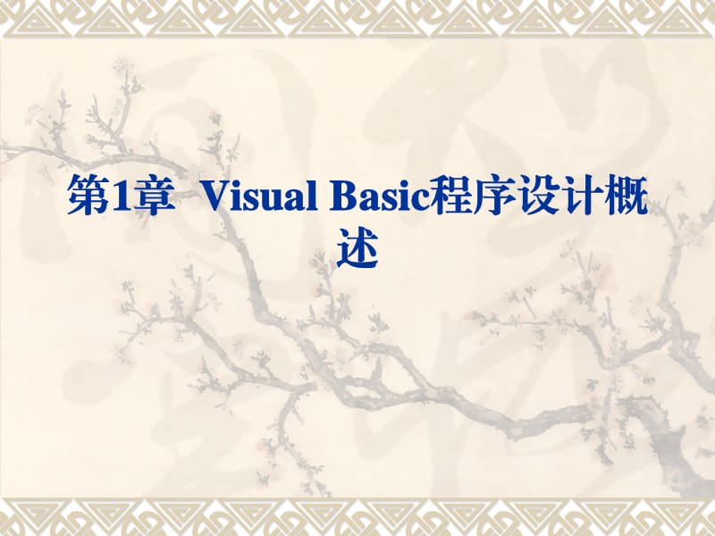 VisualBasic程序设计概述.ppt_第1页