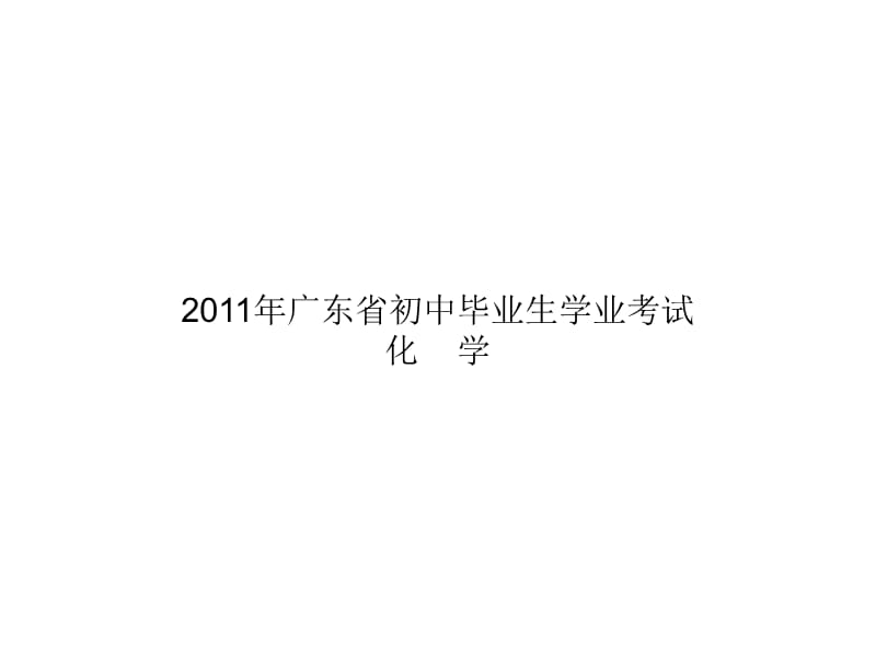 2011年广东省初中毕业生学业考试化学.ppt_第1页