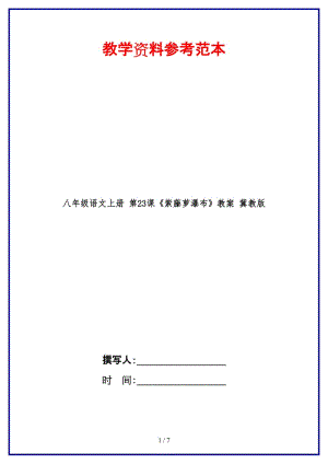 八年級(jí)語文上冊(cè)第23課《紫藤蘿瀑布》教案冀教版.doc