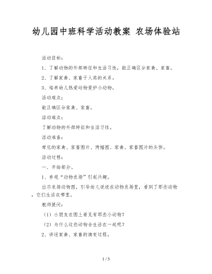幼兒園中班科學活動教案 農(nóng)場體驗站.doc