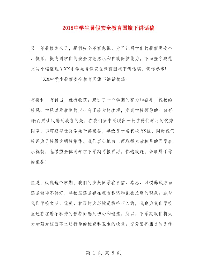 2018中学生暑假安全教育国旗下讲话稿.doc_第1页
