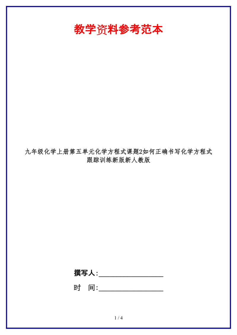 九年级化学上册第五单元化学方程式课题2如何正确书写化学方程式跟踪训练新版新人教版.doc_第1页