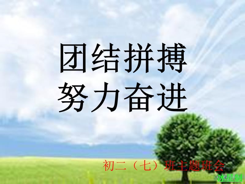 《团结拼搏努力奋进》PPT课件.ppt_第1页