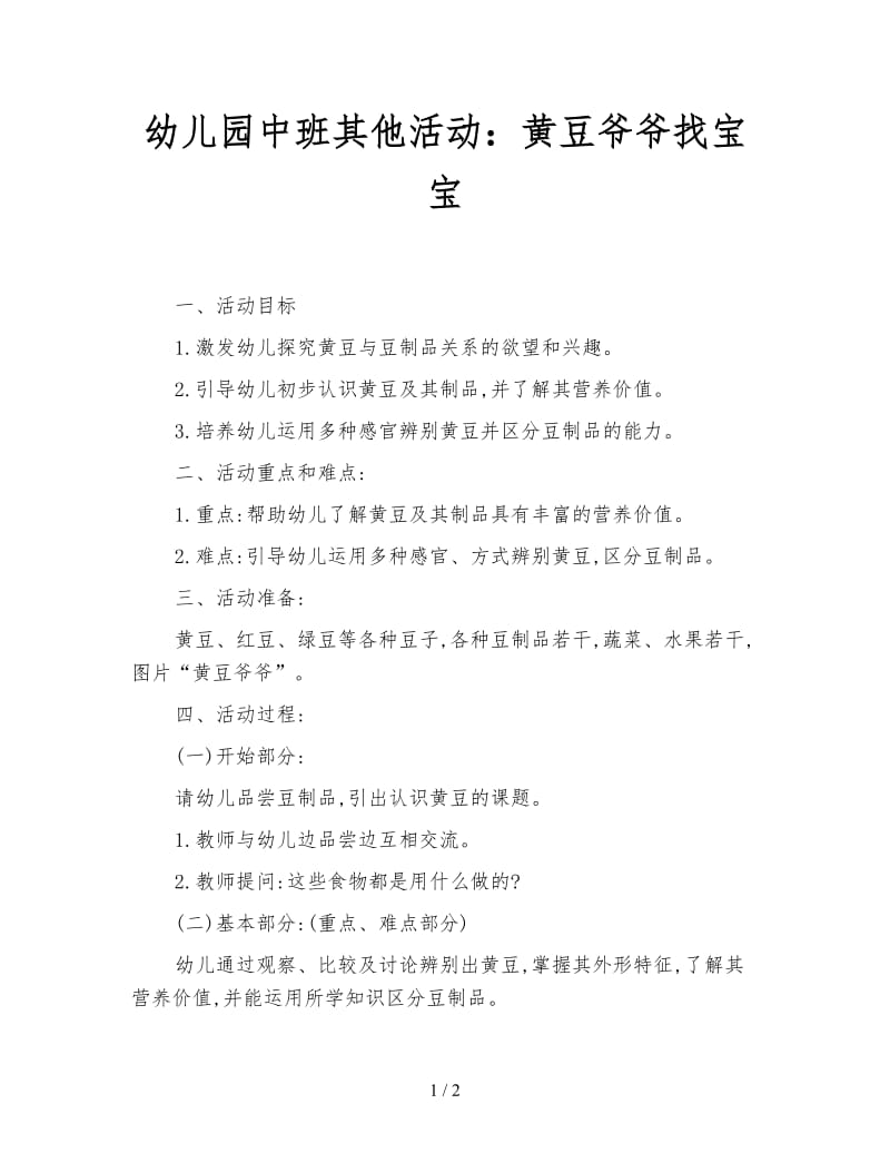 幼儿园中班其他活动：黄豆爷爷找宝宝.doc_第1页