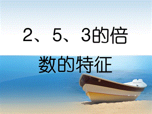 《2、5、3的倍數(shù)的特征》教學.ppt