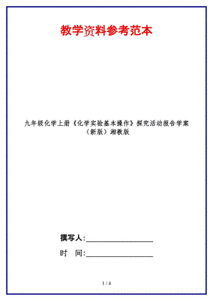 九年級(jí)化學(xué)上冊(cè)《化學(xué)實(shí)驗(yàn)基本操作》探究活動(dòng)報(bào)告學(xué)案湘教版.doc