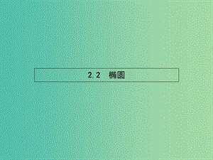 高中數(shù)學(xué) 2.2.1 橢圓課件 新人教A版選修2-1.ppt