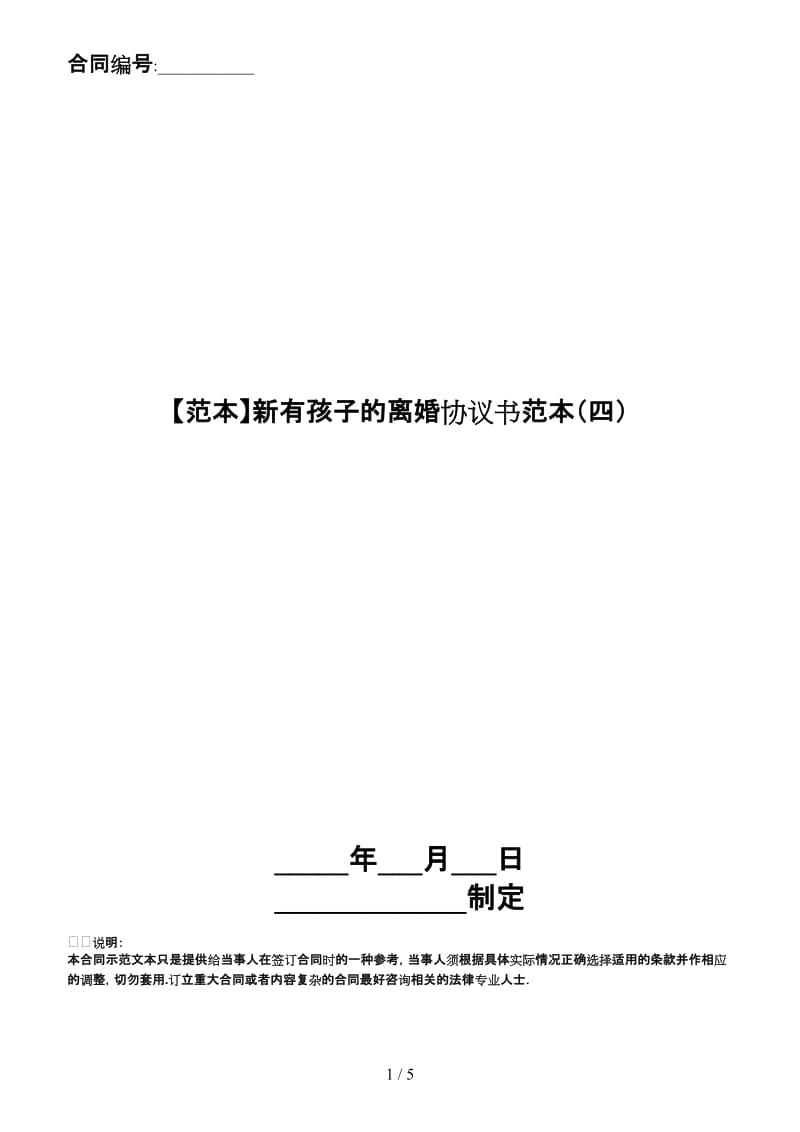 新有孩子的离婚协议书范本（四）.doc_第1页