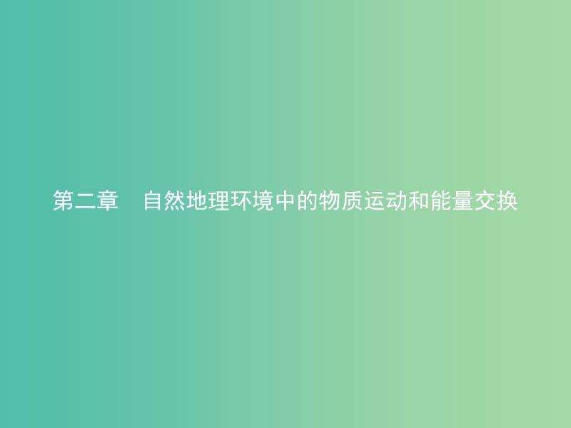 2019版高中地理 第二章 自然地理环境中的物质运动和能量交换 2.1.1 大气的受热过程、热力环流与风课件 中图版必修1.ppt_第1页