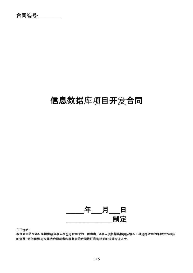 信息数据库项目开发合同.doc_第1页