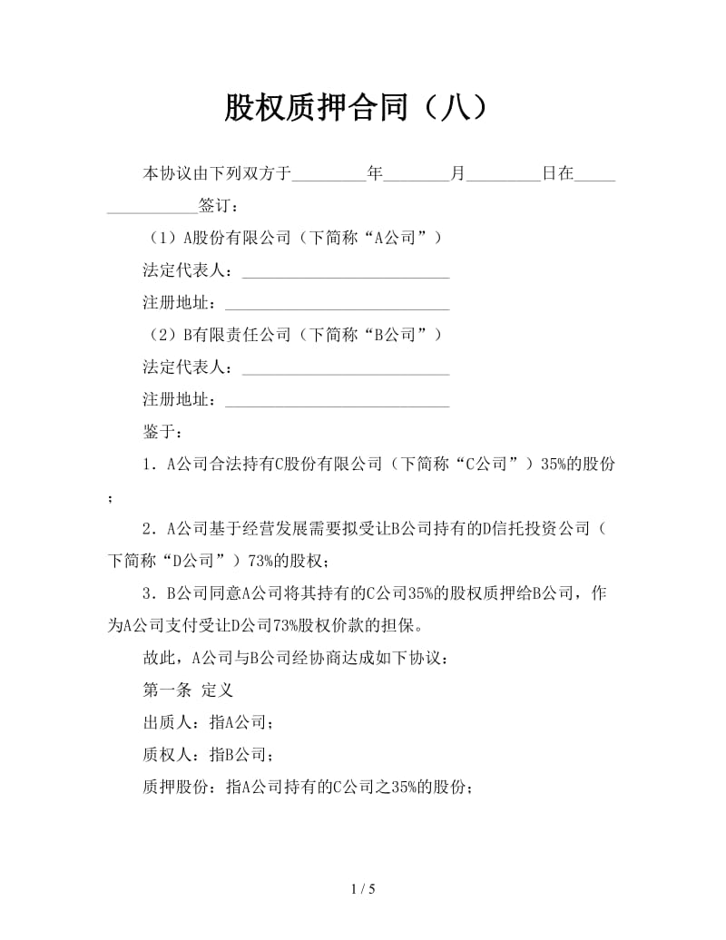 股权质押合同（八）.doc_第1页