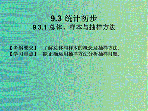 2019年高考數學總復習核心突破 第9章 概率與統計初步 9.3.1 總體、樣本與抽樣方法課件.ppt