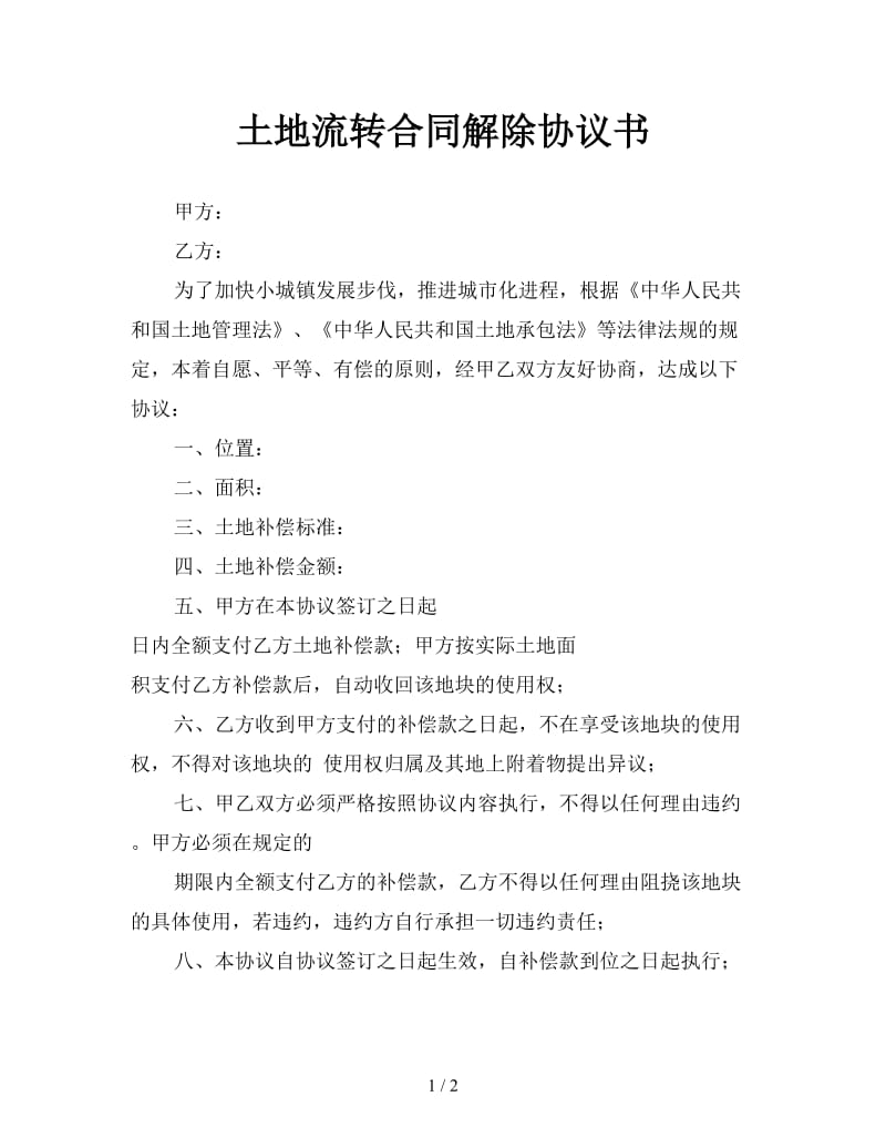 土地流转合同解除协议书.doc_第1页