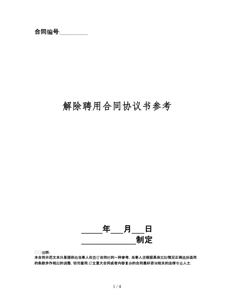 解除聘用合同协议书.doc_第1页