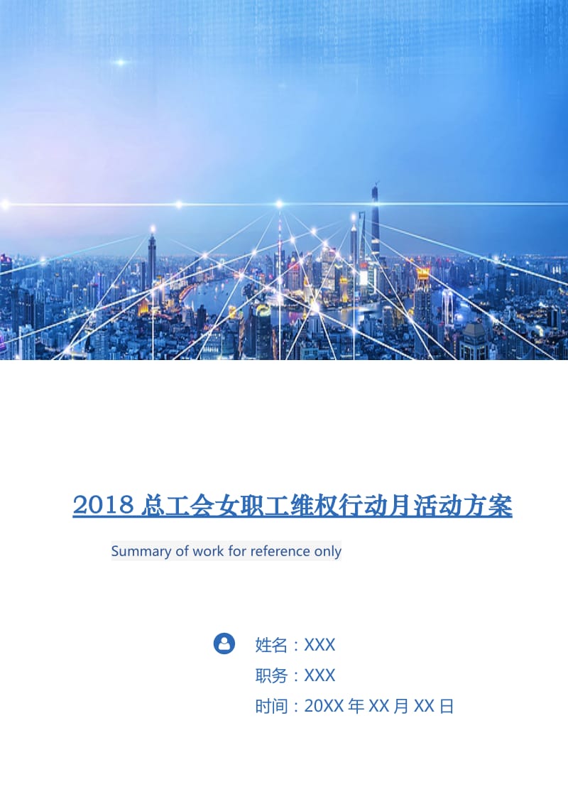 2018总工会女职工维权行动月活动方案.doc_第1页