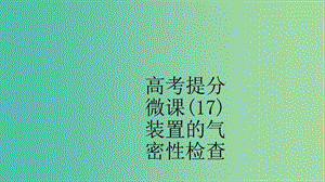 江蘇省2020高考化學(xué)一輪復(fù)習(xí) 高考提分微課（17）裝置的氣密性檢查課件.ppt