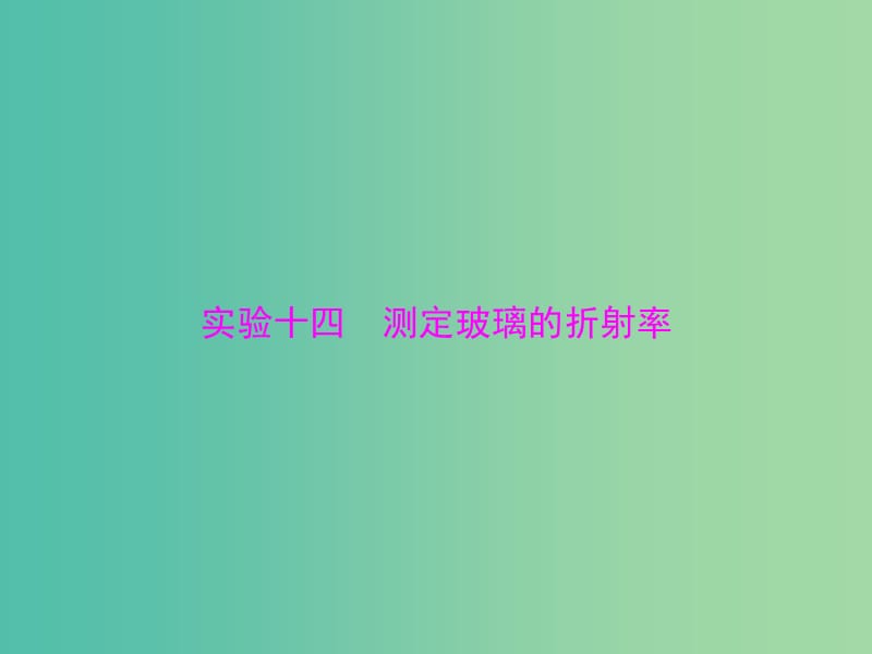 高考物理一轮总复习 专题十二 实验十四 测定玻璃的折射率课件 新人教版.ppt_第1页