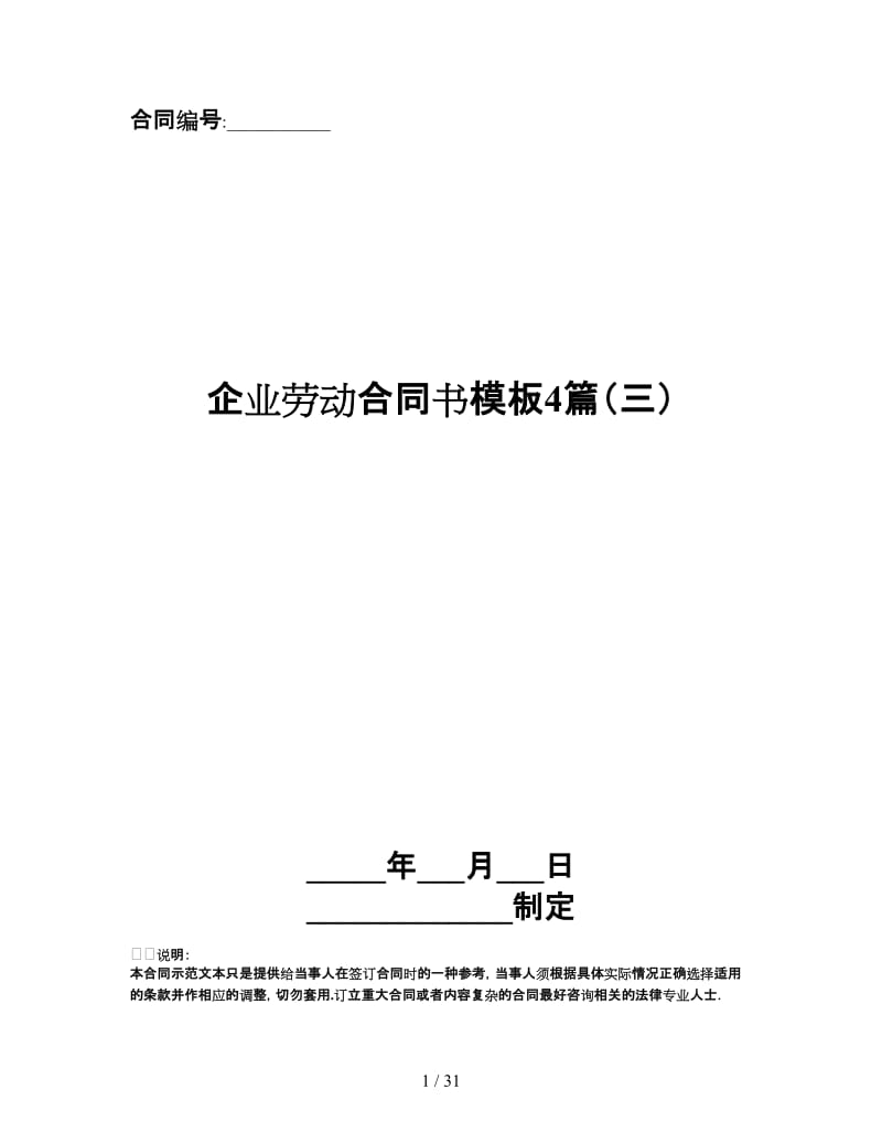 企业劳动合同书模板4篇（三）.doc_第1页
