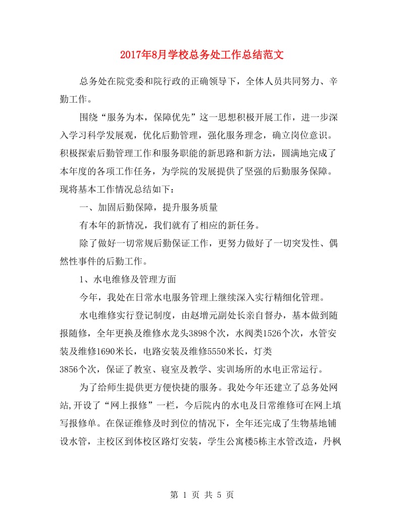 2017年8月学校总务处工作总结范文.doc_第1页