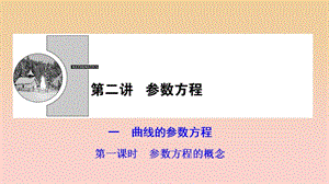 2017-2018學(xué)年高中數(shù)學(xué) 第2章 參數(shù)方程 一 第一課時(shí) 參數(shù)方程的概念課件 新人教A版選修4-4.ppt