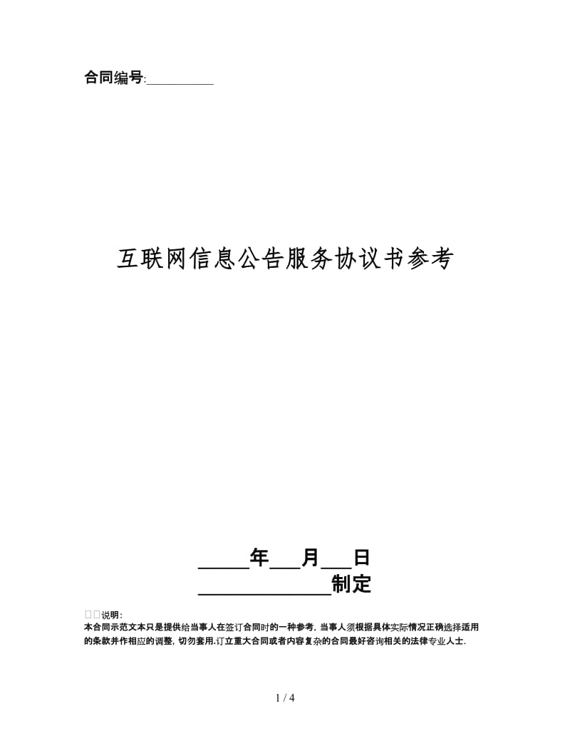 互联网信息公告服务协议书.doc_第1页