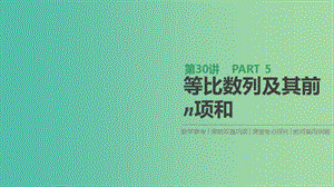 2019屆高考數(shù)學(xué)一輪復(fù)習(xí) 第5單元 數(shù)列 第30講 等比數(shù)列及其前n項(xiàng)和課件 理.ppt