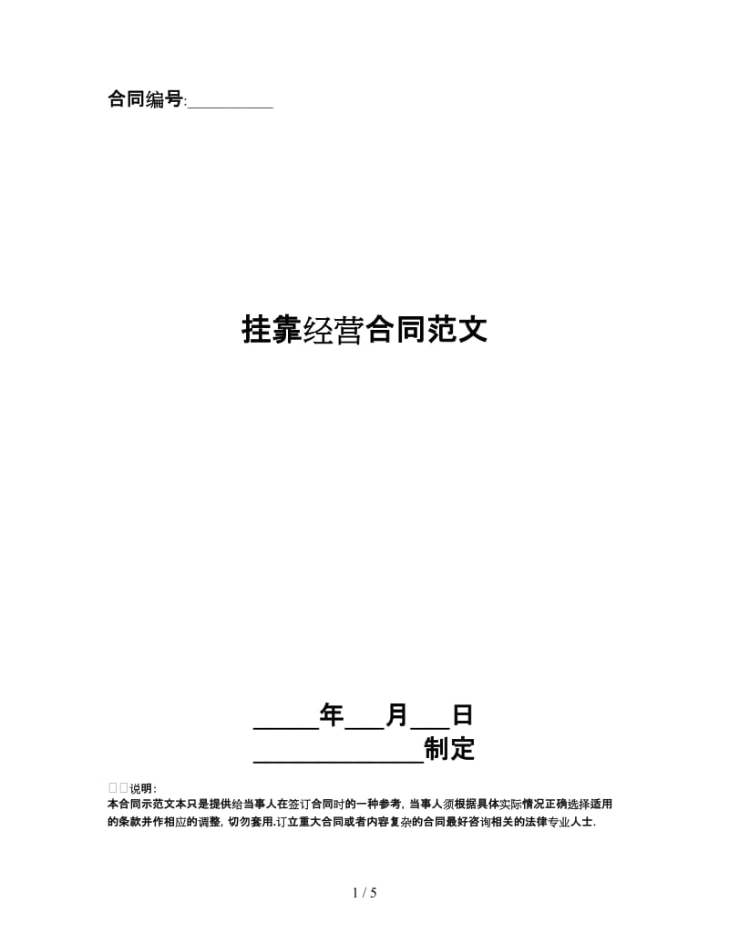 挂靠经营合同范文.doc_第1页