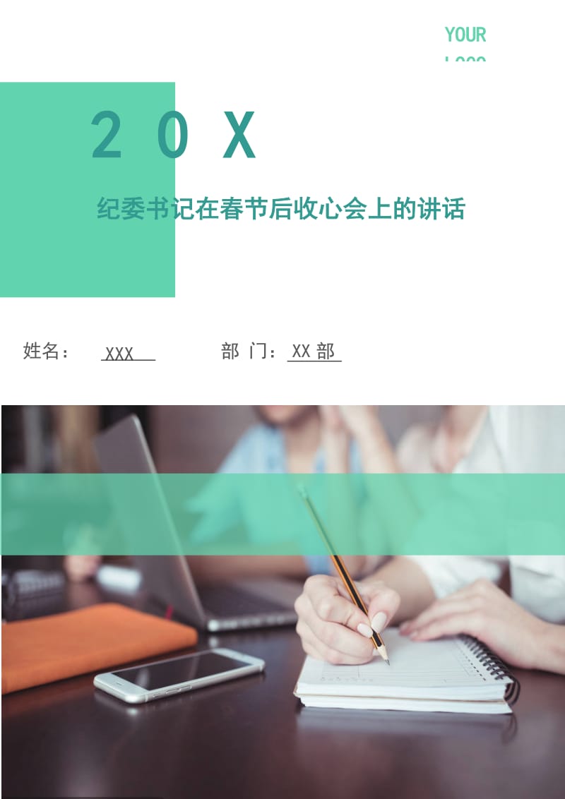 纪委书记在春节后收心会上的讲话.doc_第1页