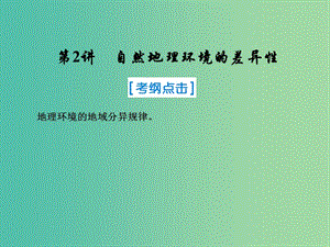 2019屆高考地理一輪復(fù)習(xí) 第一部分 自然地理 第五章 自然地理環(huán)境的整體性與差異性 2 自然地理環(huán)境的差異性課件 新人教版.ppt