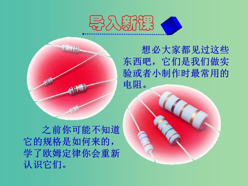 辽宁省大连市高中物理 第2章 恒定电流 2.3 欧姆定律课件 新人教版选修3-1.ppt_第1页