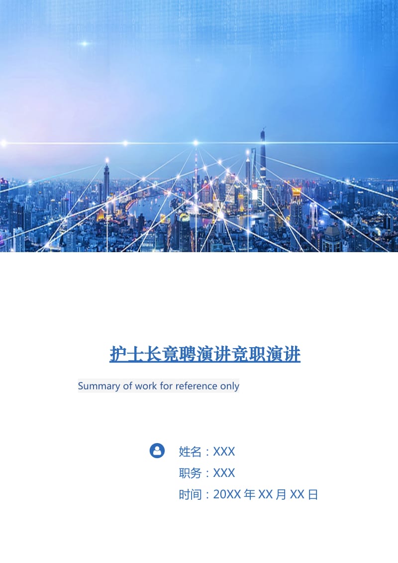 护士长竟聘演讲竞职演讲.doc_第1页