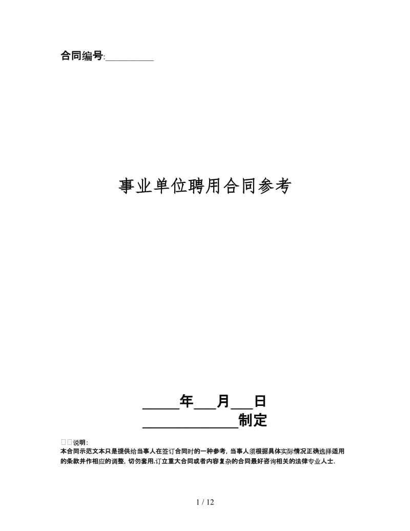 事业单位聘用合同.doc_第1页