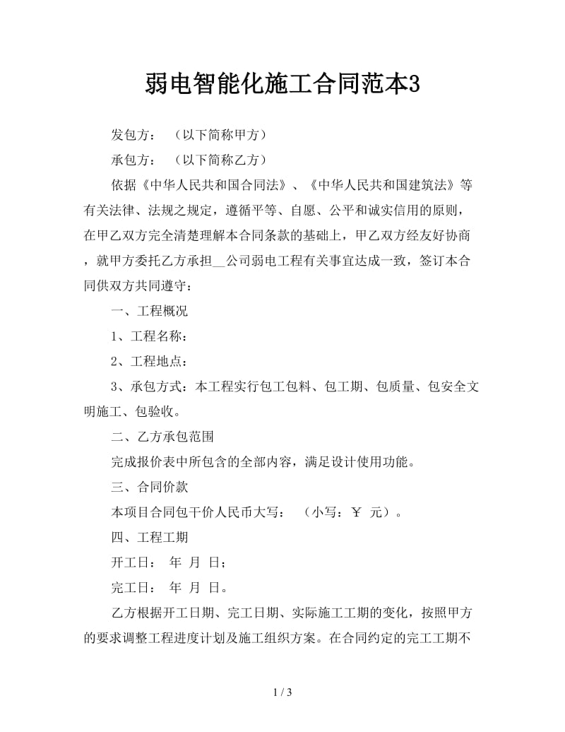 弱电智能化施工合同范本3参考.doc_第1页