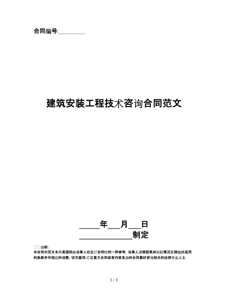 建筑安装工程技术咨询合同范文.doc_第1页