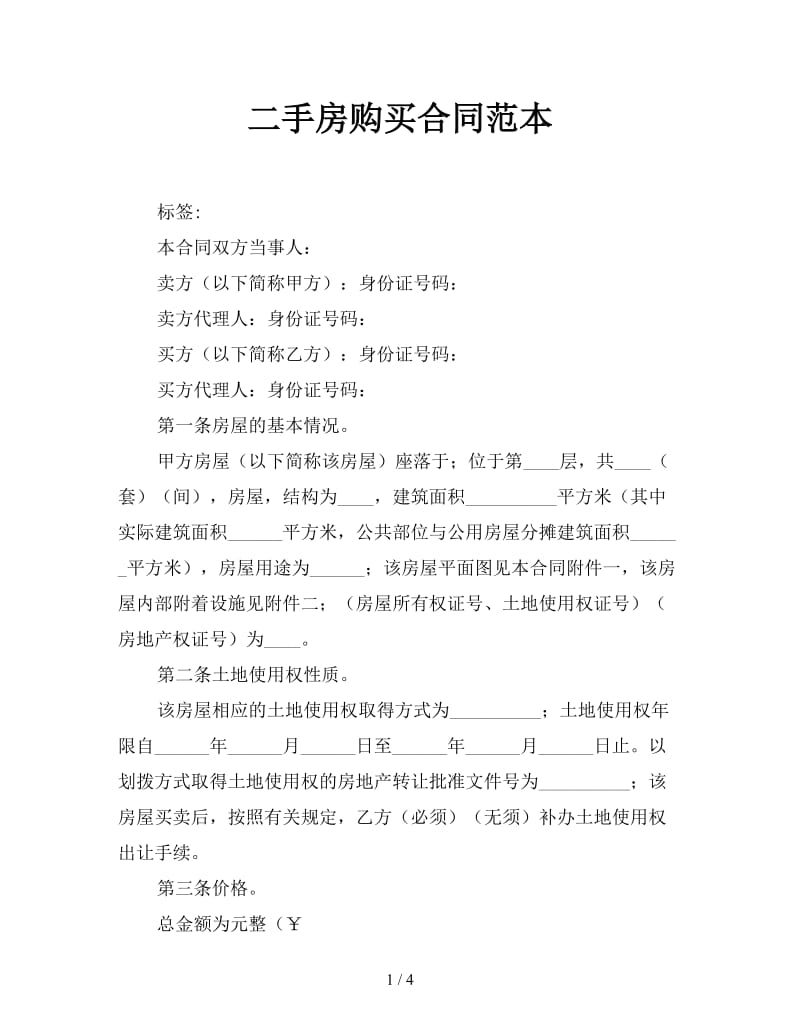 二手房购买合同范本.doc_第1页