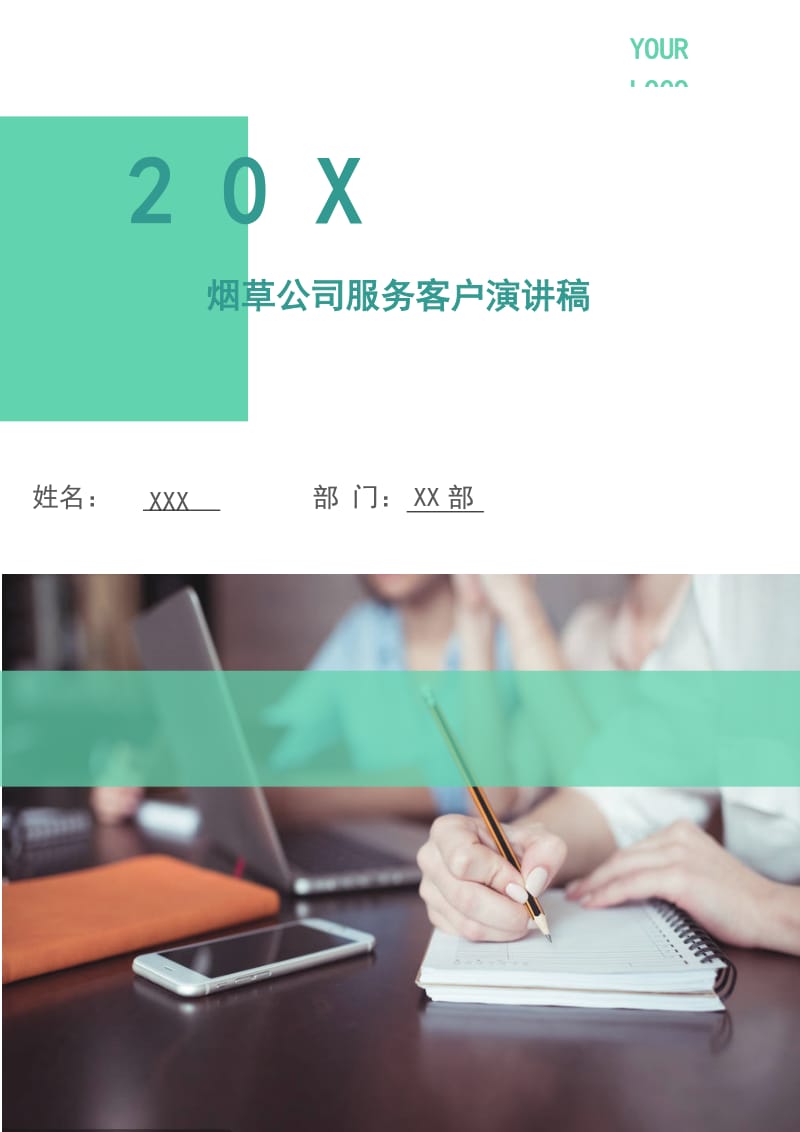 烟草公司服务客户演讲稿.doc_第1页