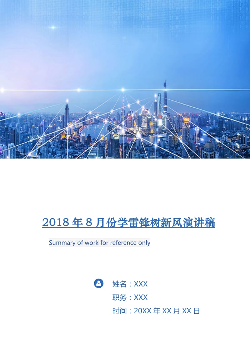 2018年8月份学雷锋树新风演讲稿.doc_第1页
